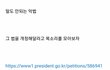 민식이법 여시 근황....
