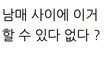 남매사이 이거 가능? 불가능?