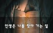 인생은 나를 찾아 가는 일~