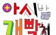 ㅋㅋ