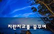 지란지교를 꿈꾸며~