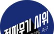 전파무기 뇌해킹 강력처벌 촉구시위