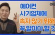 에어컨 사기업체에 속지 않기 위해 꼭 알아야할 것들.avi