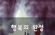 행복의 완성~