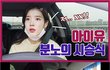 드디어 면허 딴 아이유의 운전 실력.jpg