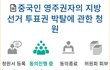 중국 영주권자 투표권 박탈 청원