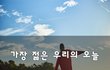 가장 젊은 우리의 오늘~