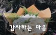감사하는 마음~