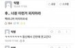 19) 키스 못하는 남친이랑 어떻게해야 할까 ?