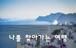 나를 찾아가는 여행~