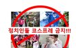 정치인들 코스프레 금지!!