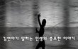김연아가 말하는 인생의 중요한 이야기~