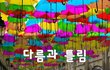 다름과 틀림~