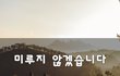 미루지 않겠습니다~