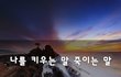 나를 키우는 말 죽이는 말~