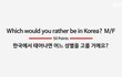 한국에서 여자로 태어나기 싫다는 외국인