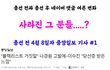 사라진 그 분들.....(어흑..ㅠㅠㅠㅠㅠㅠㅠㅋㅋㅋ)