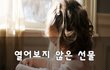 열어보지 않은 선물~