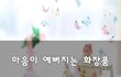 마음이 예뻐지는 화장품~