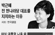 박근혜 전대통령의 당선 이유