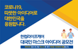 한컴라이프케어 대국민 마스크 아이디어 공모전 (총 상금 3,600만원 | ~4월 24일까지)