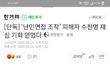 난민 면접조작 피해자  수천명 재심 기회 얻다.