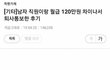 남직원이랑 월급 120 차이나...