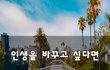 인생을 바꾸고 싶다면~