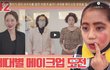 세대별 메이크업 도전!