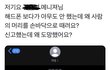 아이들 매니저가 홈마 때림