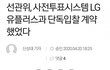 화웨이 사용한 조작선거 꼭 봐줘..우리 생에 마지막선거가 될 수도