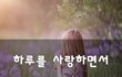 하루를 사랑하면서~