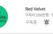 레드벨벳 유튜브컨텐츠 1도 없다는 증거