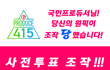 국민프로듀서님! 당신의 원픽이 조작당했습니다!