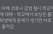 학생들한테 꼬우면 법적으로 신고하라는 학교가있다?!