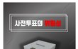 21대 총선은 부정선거가 아니다