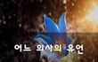 어느 의사의 유언~