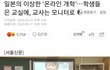 일본 온라인개학 봄 ?-?