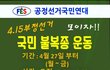 4.15부정선거 불복종 시위!! 많이 퍼트려줘!