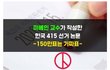 4.15 총선 *150만표는 가짜표* by. 월터 미베인교수