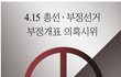 *우산혁명 이제는 대한민국이다.*(415총선 부정선거 의혹 우산시위)