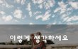 이렇게 생각하세요~