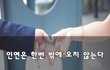 인연은 한번 밖에 오지 않는다~
