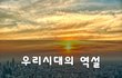 우리시대의 역설~