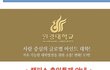코로나=교통사고? 원광대학교 대면강의 강행