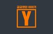 유튜브 < 궁금했던 이야기 Y > - 당신의 궁금증을 풀어드립니다.