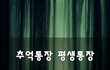 추억통장 평생통장~
