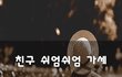 친구 쉬엄쉬엄 가세~