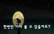 한번만 다시 볼 수 있을까요?
