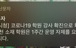 와 우리학교에 확진자 생김
